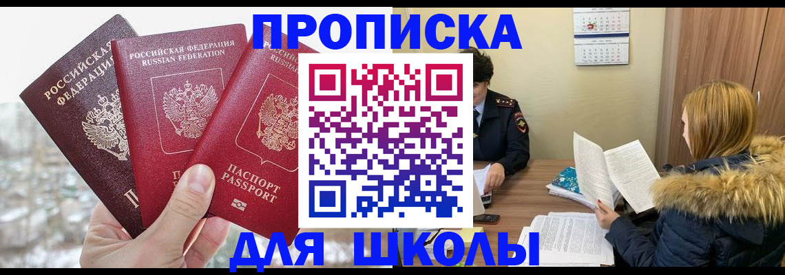 прописка для школы в Кабардино-Балкарии